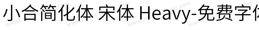 小合简化体 宋体 Heavy字体转换